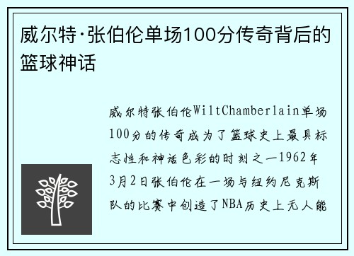威尔特·张伯伦单场100分传奇背后的篮球神话