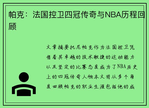 帕克：法国控卫四冠传奇与NBA历程回顾